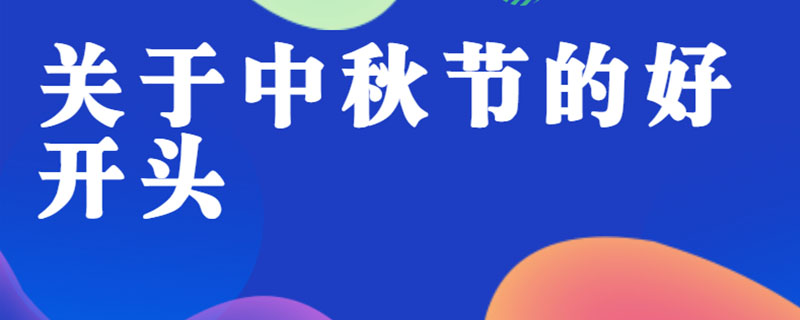写中秋节的好开头