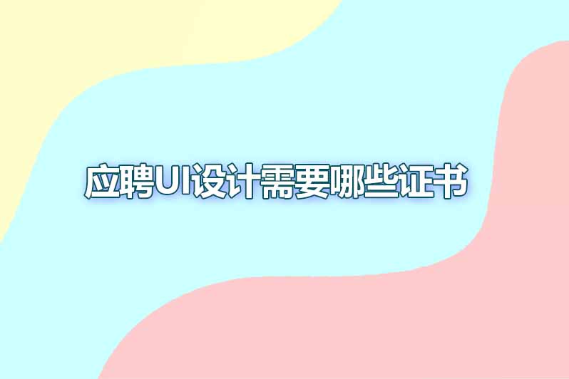 应聘ui设计需要哪些证书