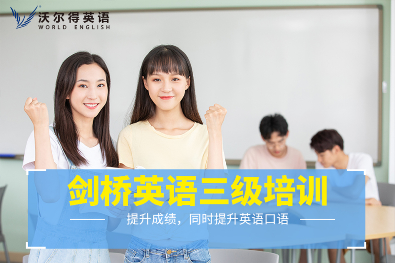 剑桥英语三级培训