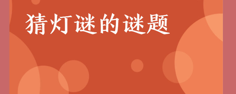 猜灯谜的谜题