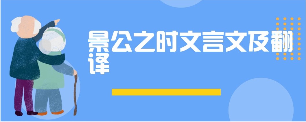 景公之时文言文及翻译