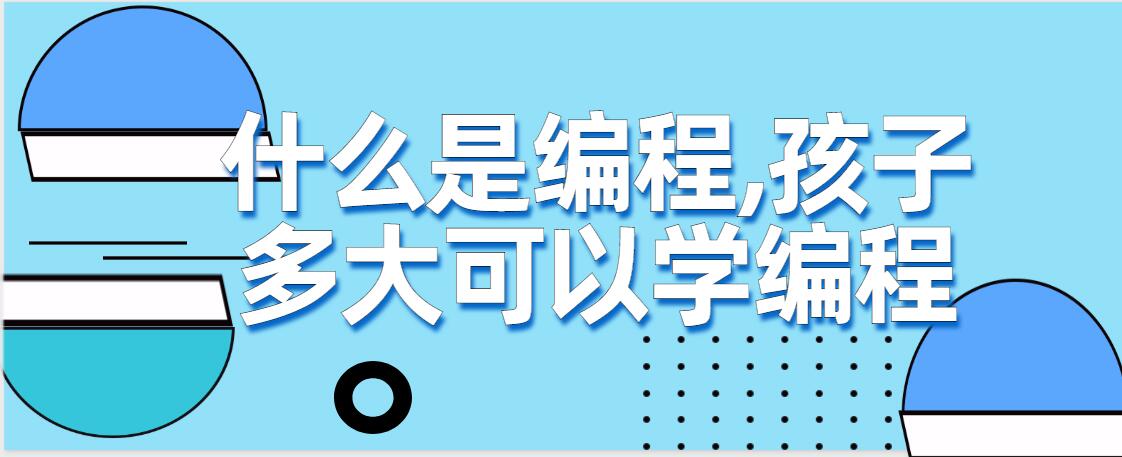 什么是编程,孩子多大可以学编程