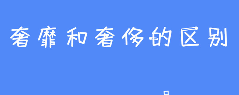 奢靡和奢侈的区别