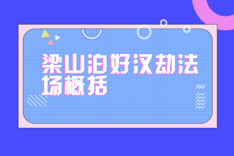 梁山泊好汉劫法场概括