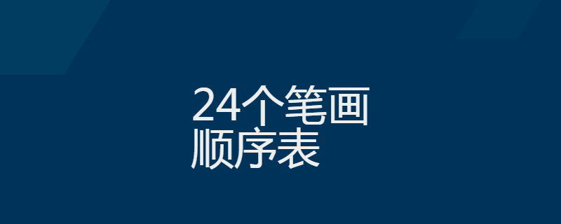 24个笔画顺序表