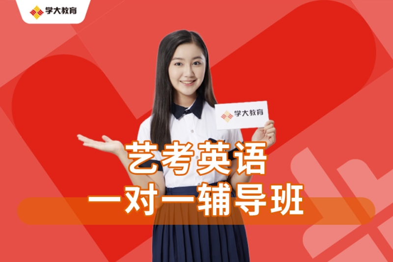 艺考英语一对一辅导