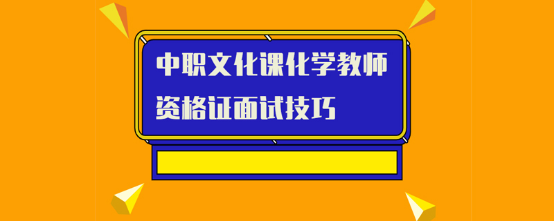 中职文化课化学教师资格证面试技巧