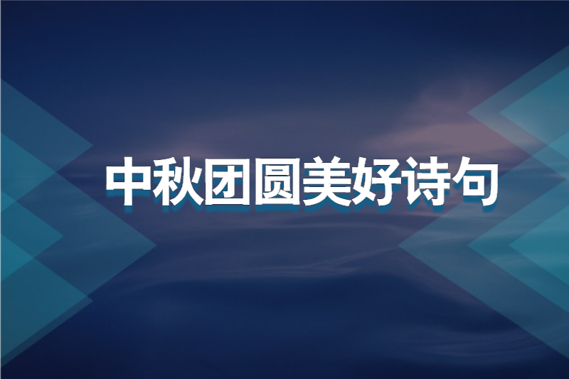 中秋团圆美好诗句