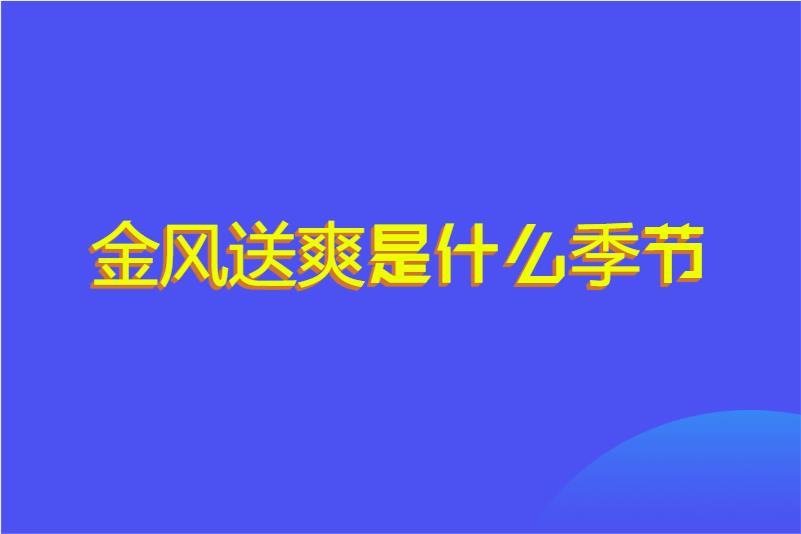 金风送爽是什么季节