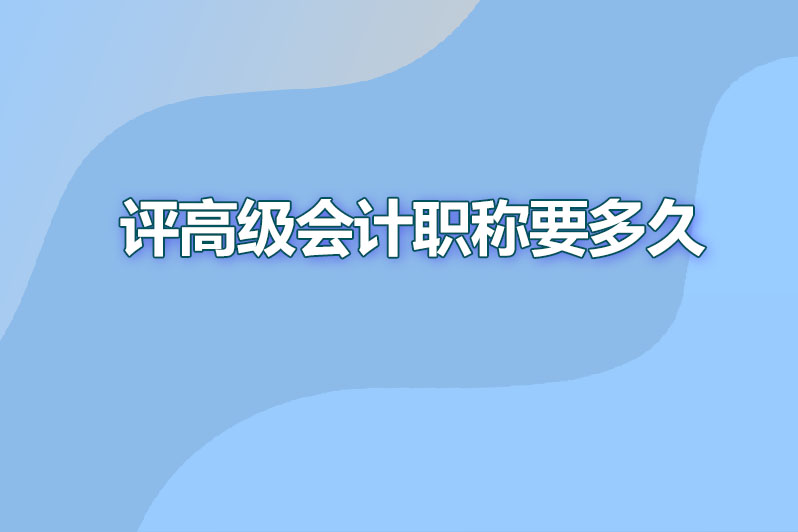 社会上评高级会计职称得多久