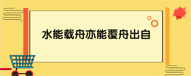 水能载舟亦能覆舟出自