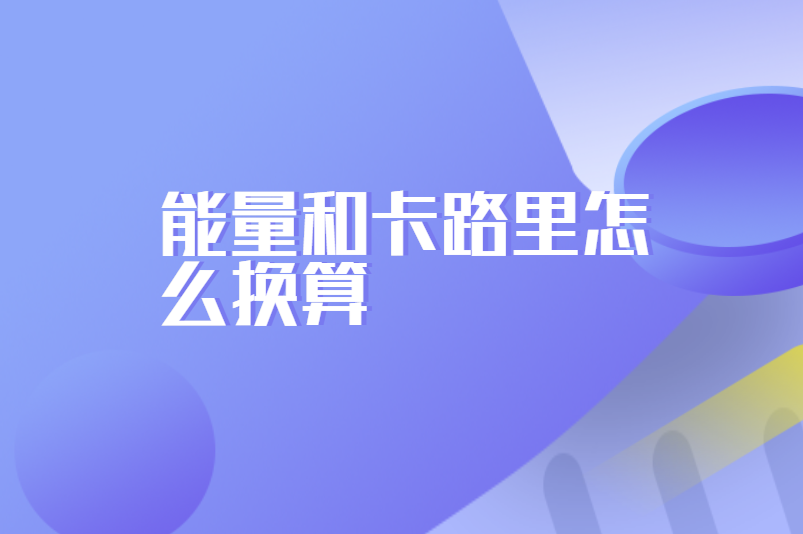 能量和卡路里怎么换算