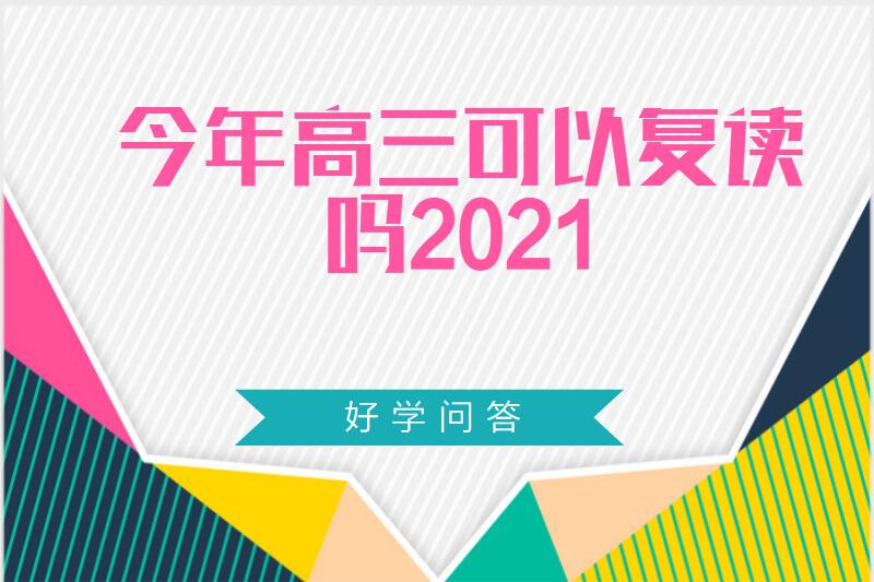 高三可以复读吗2021