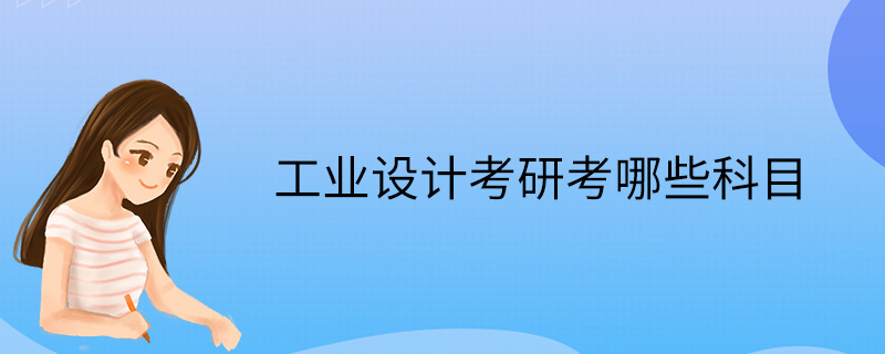 工業設計考研考哪些科目