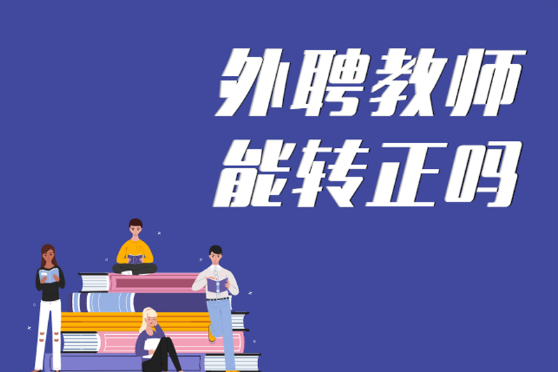 外聘教师能转正吗