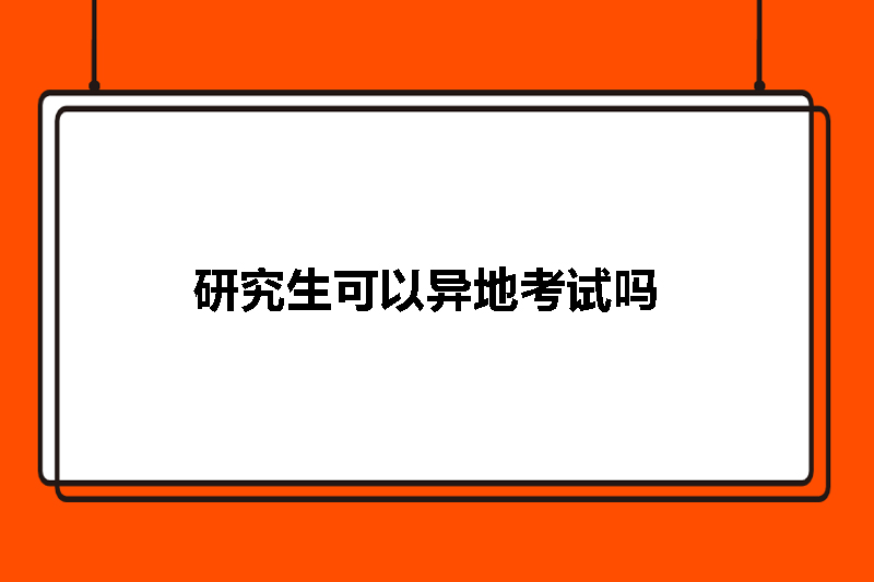 研究生可以异地考试吗