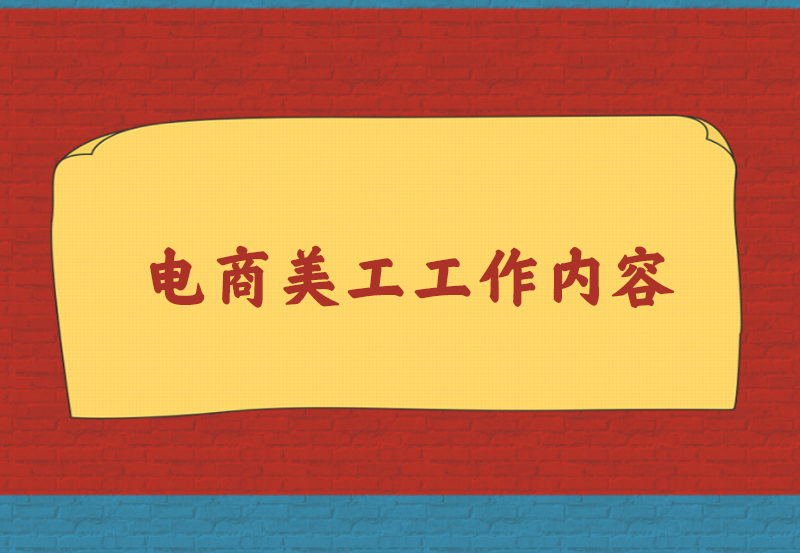 电商美工工作内容