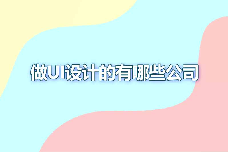 做ui设计的有哪些公司