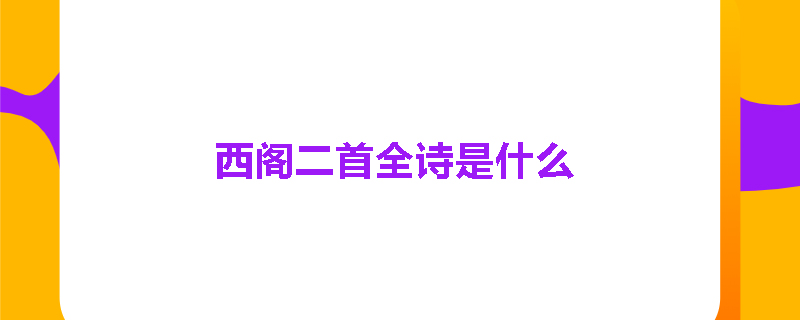 西阁二首全诗是什么
