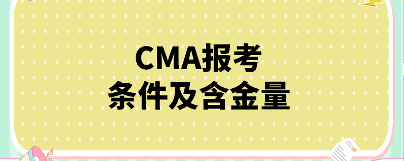 【cma证书含金量怎么样】cma考试费用多少人民币