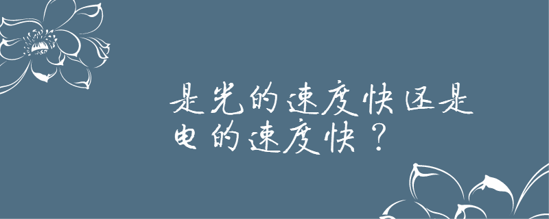 是光的速度快还是电的速度快?