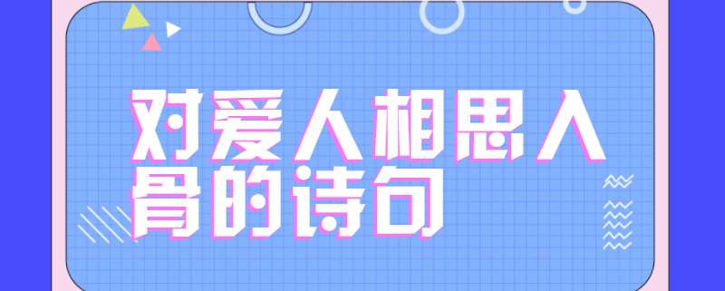 对爱人相思入骨的诗句
