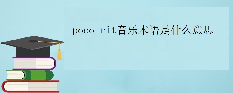 pocorit音乐术语是什么意思