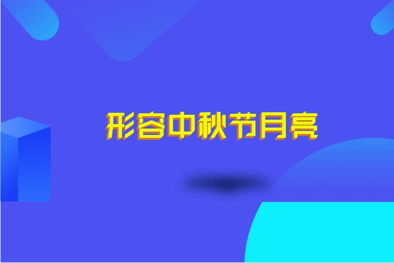 形容中秋节月亮