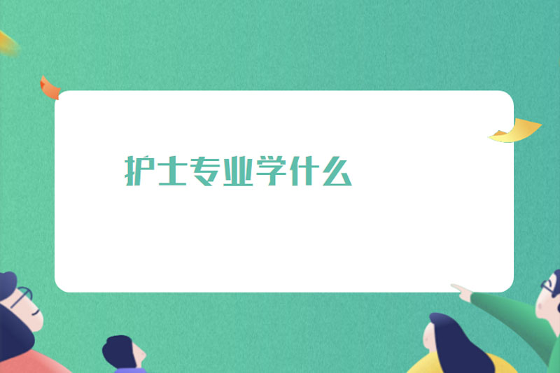 护士专业学什么