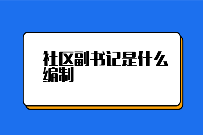 社区副书记是什么编制