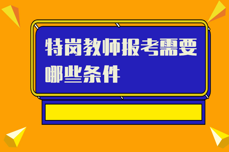 特岗教师报考需要哪些条件