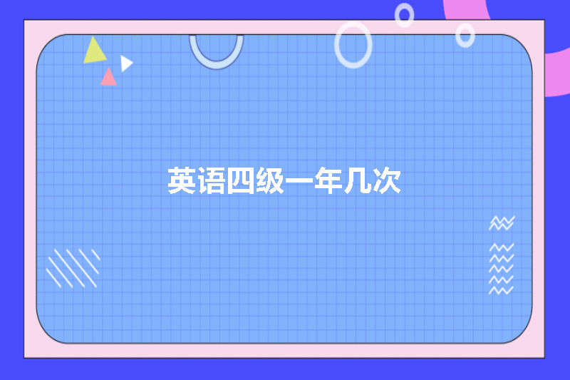 英语四级一年几次