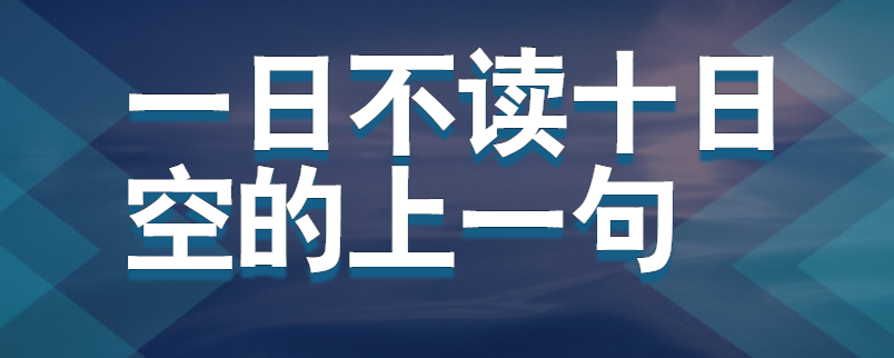 一日不读十日空的上一句