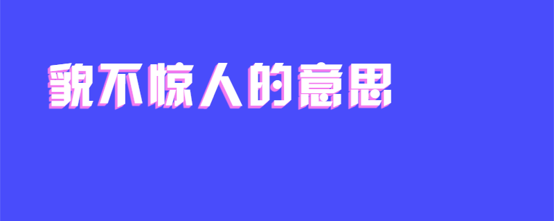貌不惊人的意思