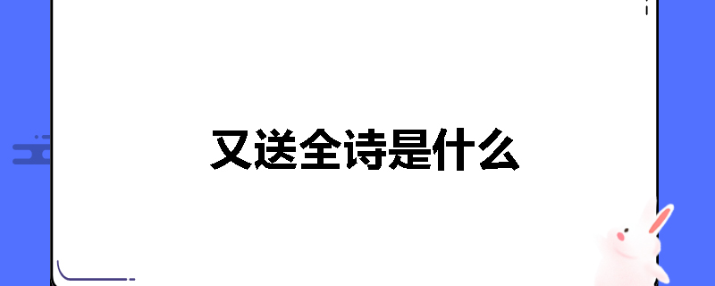 渡江全诗是什么
