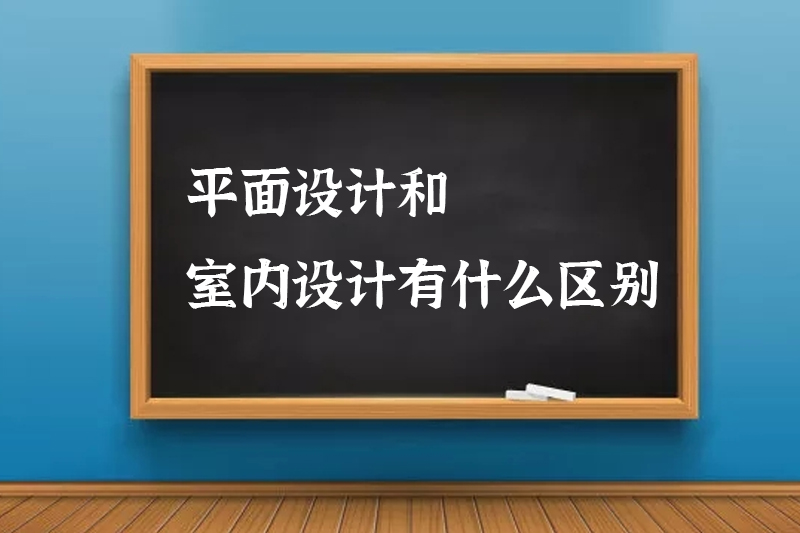 平面设计和室内设计有什么区别
