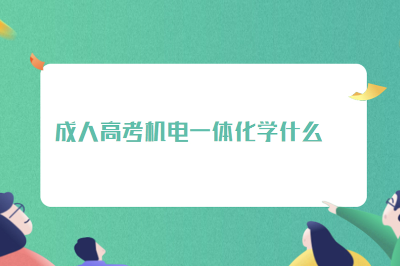 成人高考机电一体化学什么