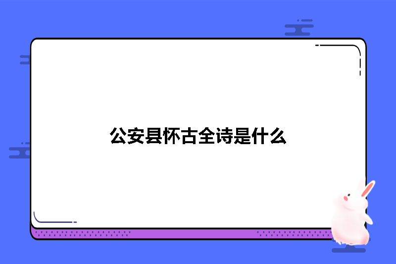 公安县怀古全诗是什么