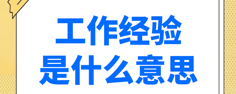 工作經驗是什麼意思