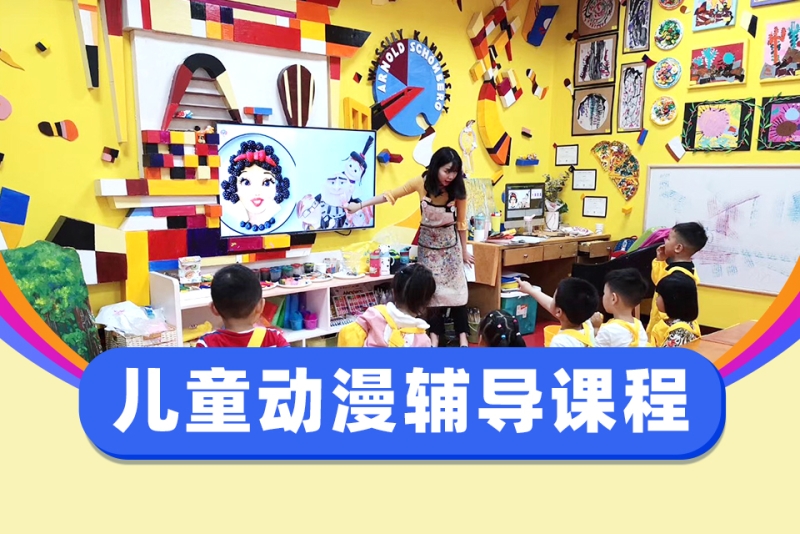 儿童动漫辅导课程