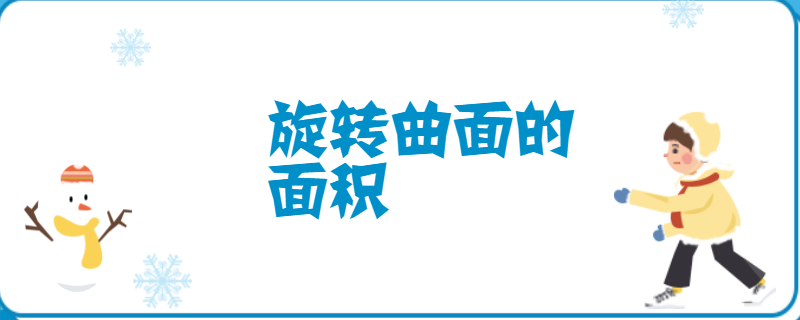 旋转曲面的面积