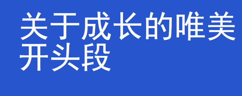 关于成长的唯美开头段