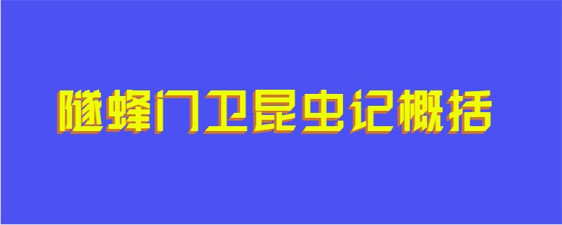 隧蜂门卫昆虫记概括