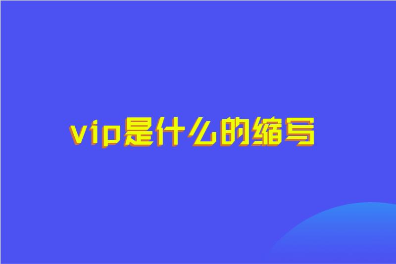vip是什么的缩写