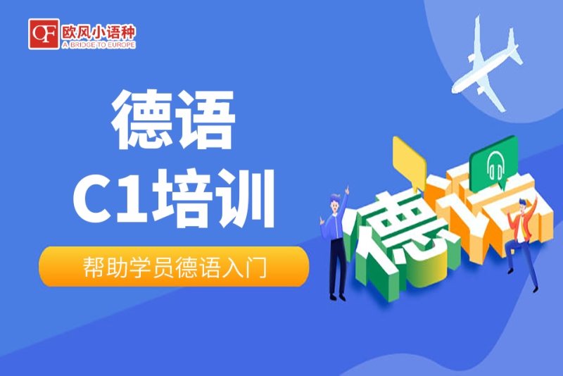 德语培训