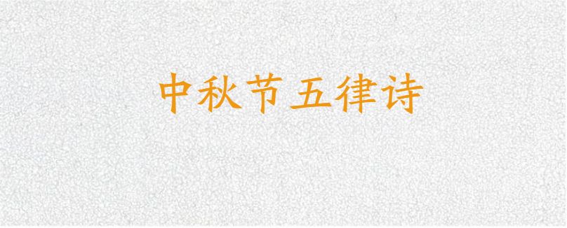 中秋节五律诗