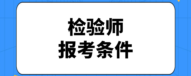 檢驗師報考條件