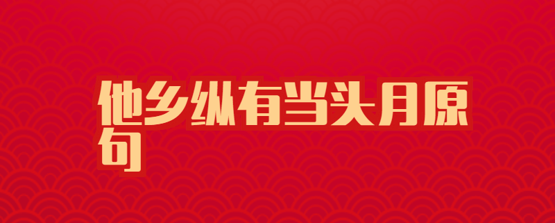 他乡纵有当头月原句