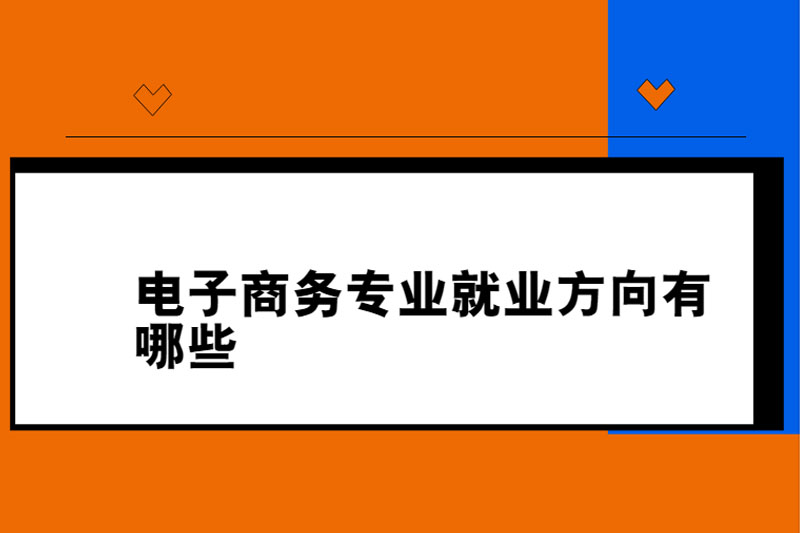 电子商务专业就业方向有哪些