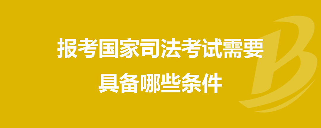 司法考试报考条件